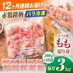 みつせ鶏もも切身3kg 300g×10袋
