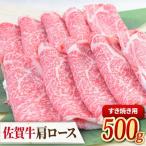 佐賀牛すきやき用肩ロース 500g