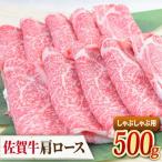 佐賀牛 しゃぶしゃぶ用肩ロース 500g