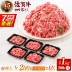 佐賀牛 A5切り落とし 1kg