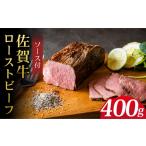 ふるさと納税 ＜A5ランク佐賀牛使用＞佐賀牛ローストビーフ 400g 吉野ヶ里町 /meat shop FUKU A5等級 黒毛和牛 ブランド和牛 佐賀県産 国産 .. 佐賀県吉野ヶ里町