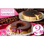 ふるさと納税 マダムシンコの「マダムブリュレ＆おこげチーズ」箕面食べ比べ(2種・各5号)スイーツ 食べ比べ セット 焼き菓子 お菓子 焼き菓子 バ.. 大阪府箕面市