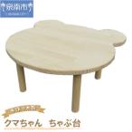 手作り木製 クマさん ちゃぶ台