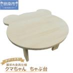 手作り木製 クマさん ちゃぶ台 脚折れ金具仕様