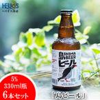 ヘリオス酒造 島ビール 5% 330ml瓶6本セット~沖縄の島の想…
