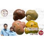 小麦使用 いろどり自家製天然酵母パン16個セット