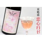 東魁盛 恋心 ロゼ 500ml
