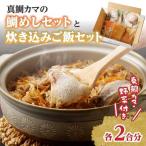 真鯛釜の鯛めしセットと炊き込みご飯セット