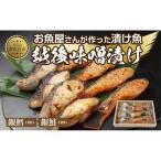 2.味噌漬け 銀鮭 銀鱈 切り身 計8切れ
