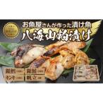 11.八海山 粕漬け 漬け魚 銀鮭 銀鱈 キンキ 計6切れ
