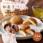 和菓子づくし 24個