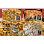 ふるさと納税 餃子専門店青春餃子 餃子2種類と焼売セット 3種33個 茨城県常総市