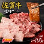 佐賀牛焼肉 400g