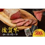 ふるさと納税 中山牧場 佐賀牛ローストビーフ 500g|ローストビーフ ローストビーフ ローストビーフ ローストビーフ ローストビーフ【C022】 佐賀県玄海町