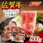 佐賀牛しゃぶすき焼き 800g