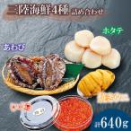 ふるさと納税 海鮮4種 約640g ホタテ あわび 鮑 いくら 焼きうに 帆立 雲丹 寿司 Abalone ステーキ バターソテー 正月 お正月 おせち 刺し身 .. 岩手県大船渡市