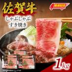 佐賀牛しゃぶすき焼き 1kg
