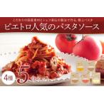 ピエトロ パスタソース 5食セット パスタ