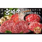 ふるさと納税 都城産宮崎牛赤身モモステーキ500g&小間切り落とし1kg_21-4202_(都城市) 都城産宮崎牛 赤身モモステーキ 250g×2枚 小間切り.. 宮崎県都城市