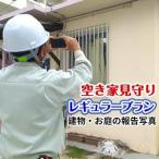 空き家見守り通常プラン
