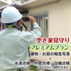 空き家見守りプレミアムプラン