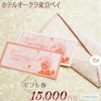 ホテルオークラ東京ベイ 券15,000円分