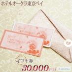 ホテルオークラ東京ベイ 券30,000円分