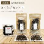 有機栽培 きくらげセットA 乾燥ブロック