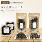 有機栽培 きくらげセットB きくらげ