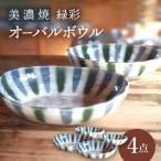 緑彩オーバルボウル4点 セット 深鉢 皿 おしゃれ