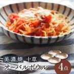十草オーバルボウル4点 セット 深鉢 皿 おしゃれ