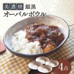 銀黒オーバルボウル4点 セット 深鉢 皿 おしゃれ