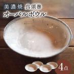 呉須巻オーバルボウル4点 セット 深鉢 皿