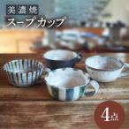 スープカップ 4点 セット 深鉢 皿 おしゃれ