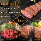 阿蘇あか牛 牛肉精選3種セット Ver.4