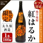 a5-044 焼き芋焼酎 紅はるか