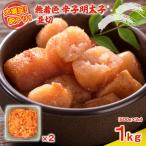 明太子 訳あり 無着色 並切 500g