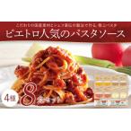 ピエトロ パスタソース 8食セット パスタ