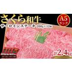 A5さくら和牛サーロインステーキ200g×12枚