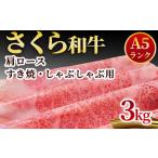 A5さくら和牛肩ロースすき焼 しゃぶしゃぶ用3kg