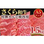 A5さくら和牛特撰カルビ焼肉用1.5kg