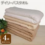 デイリー バスタオル 4枚