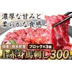 上赤身馬刺し 100g×3セット