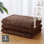 ふわふわソフト バスタオル 3枚