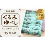 ふるさと納税 お菓子 和菓子 角田銘菓 くるみゆべし(12個)【和菓子 お土産】 宮城県角田市