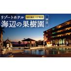 宿泊券 ホテル リゾートホテル 海辺の果樹園