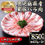 i702 産黒豚バラ肉 しゃぶしゃぶ用 計約850g 約425g×2P