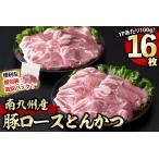 南九州産豚肉ロースとんかつ 計1.6kg