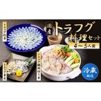 トラフグ 料理セット 4~5人前 フグ 詰め合わせ
