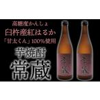 芋焼酎常蔵 甘太くん 2本セット
